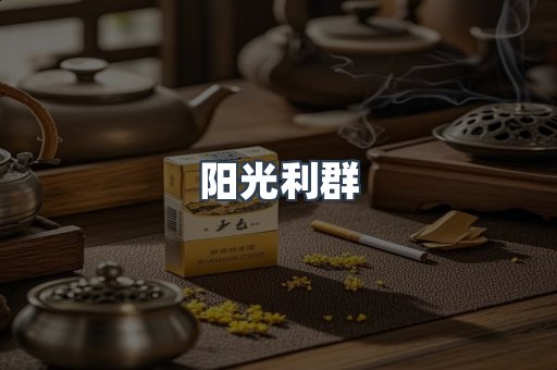 阳光利群